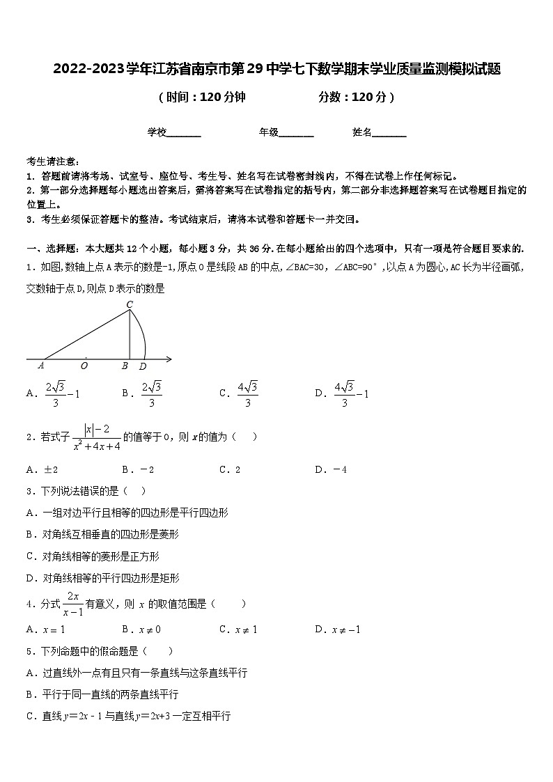 2022-2023学年江苏省南京市第29中学七下数学期末学业质量监测模拟试题含答案第1页