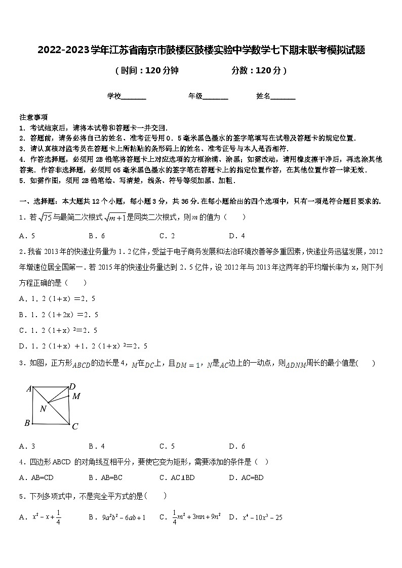 2022-2023学年江苏省南京市鼓楼区鼓楼实验中学数学七下期末联考模拟试题含答案第1页