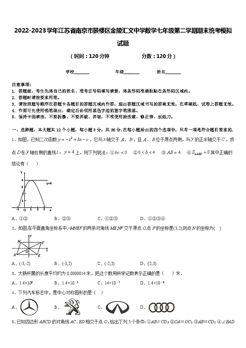 2022-2023学年江苏省南京市鼓楼区金陵汇文中学数学七年级第二学期期末统考模拟试题含答案第1页
