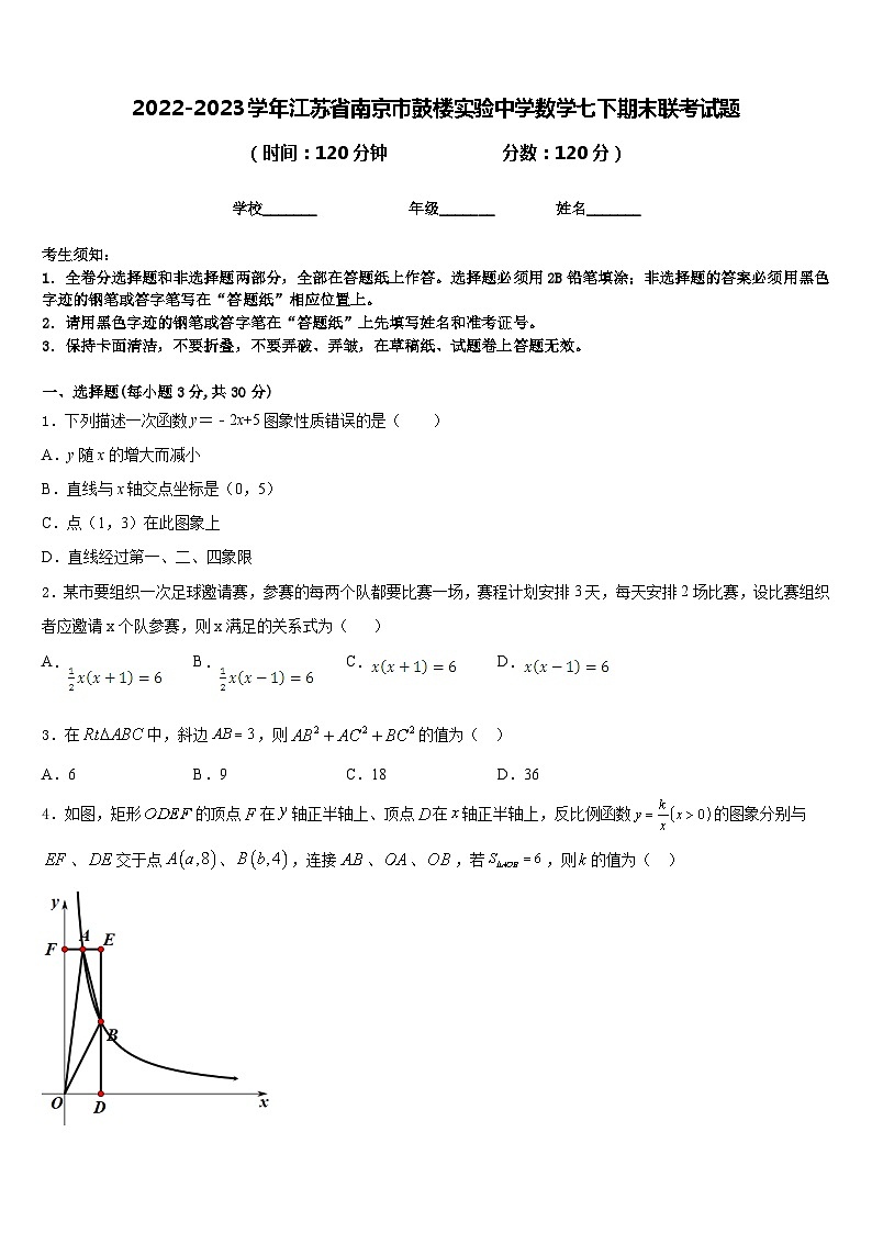 2022-2023学年江苏省南京市鼓楼实验中学数学七下期末联考试题含答案01
