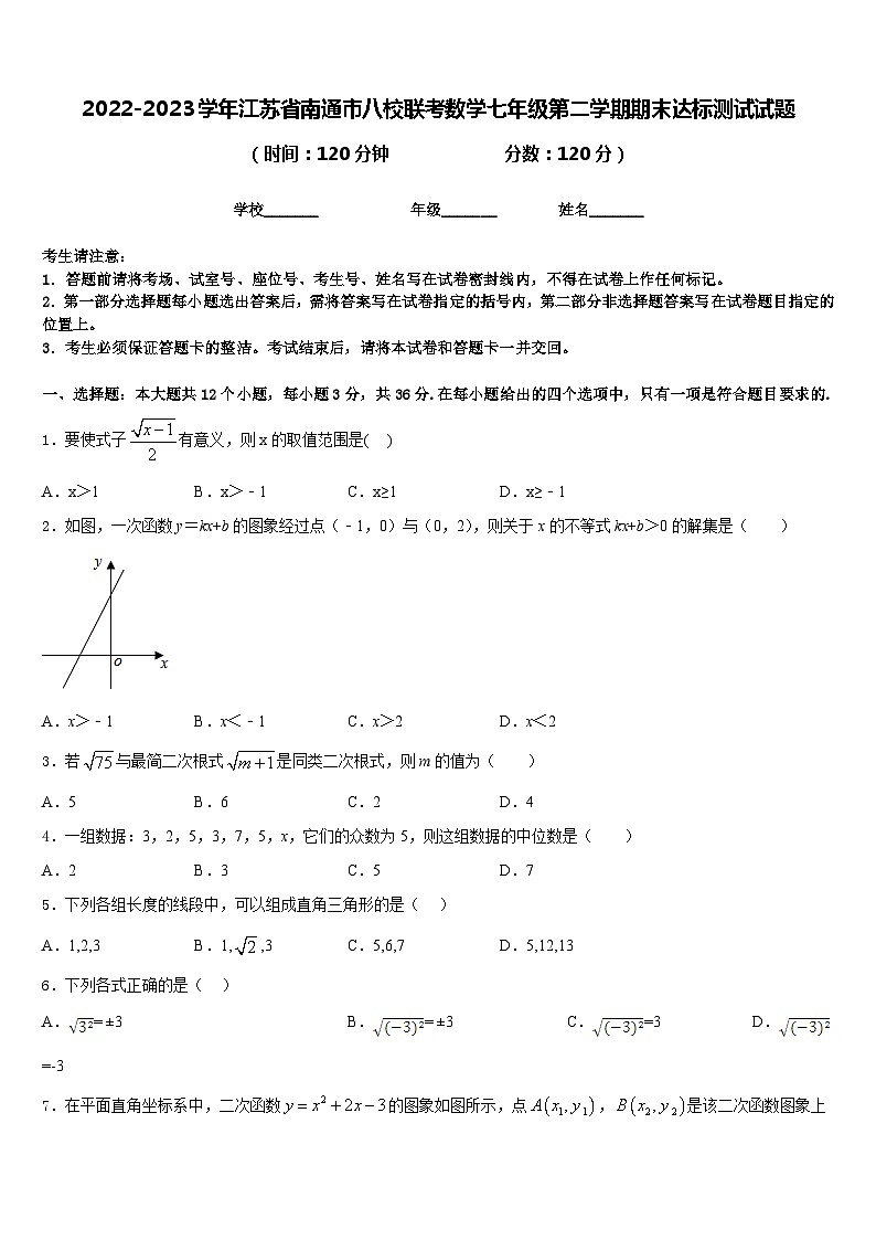 2022-2023学年江苏省南通市八校联考数学七年级第二学期期末达标测试试题含答案01