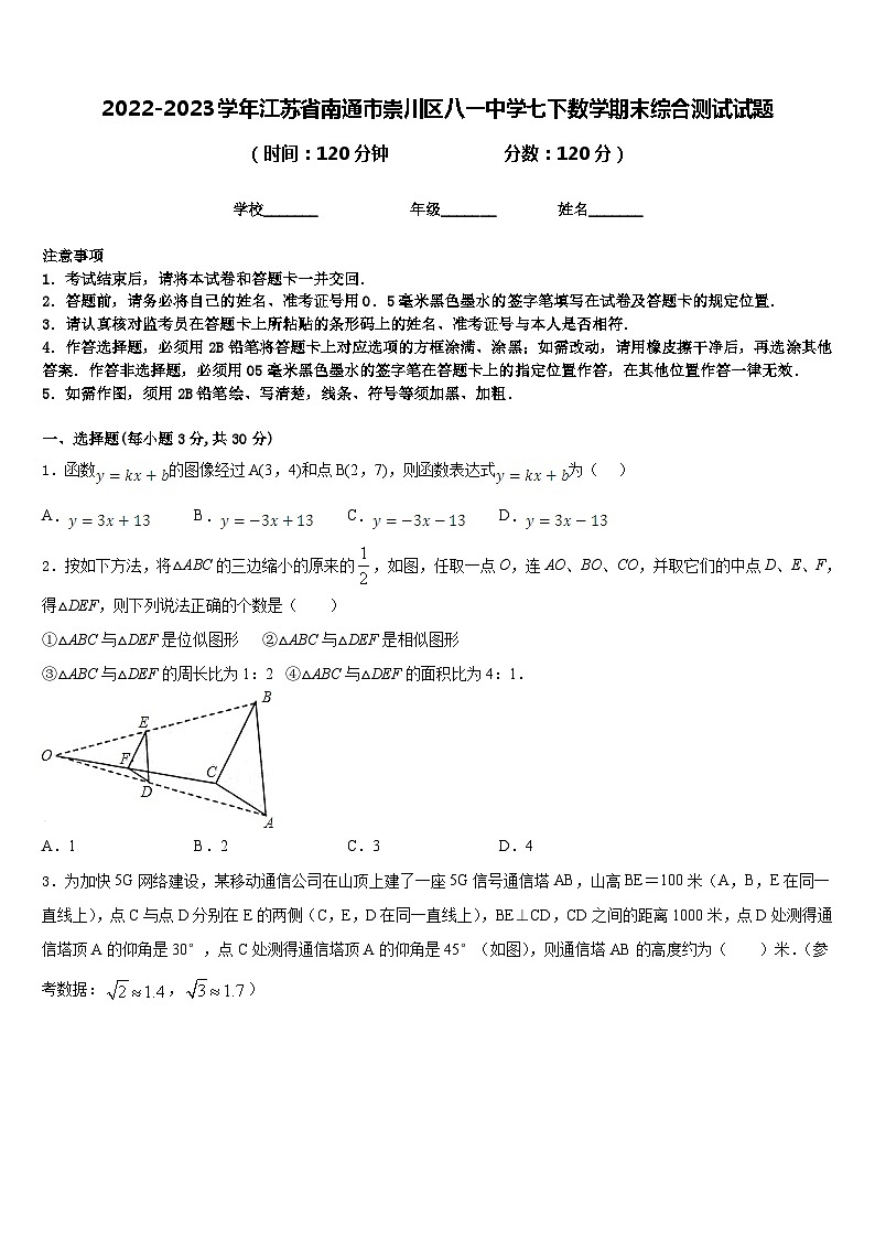2022-2023学年江苏省南通市崇川区八一中学七下数学期末综合测试试题含答案第1页