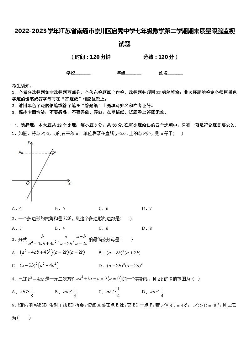 2022-2023学年江苏省南通市崇川区启秀中学七年级数学第二学期期末质量跟踪监视试题含答案第1页