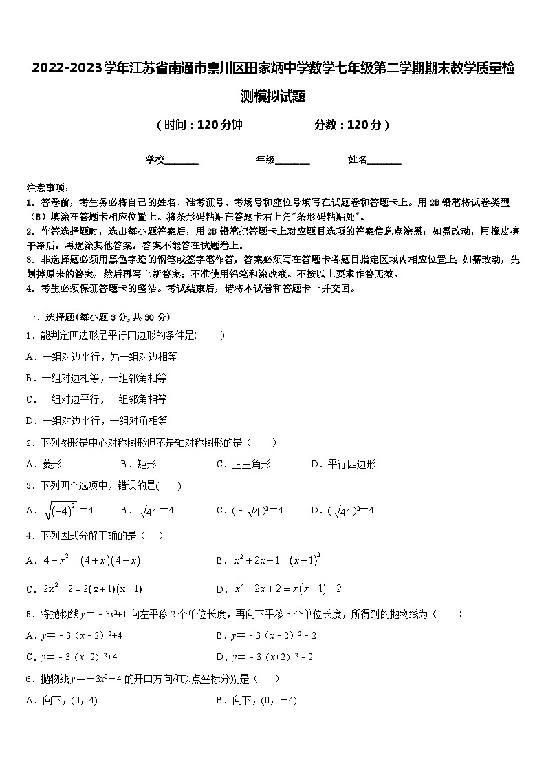 2022-2023学年江苏省南通市崇川区田家炳中学数学七年级第二学期期末教学质量检测模拟试题含答案01