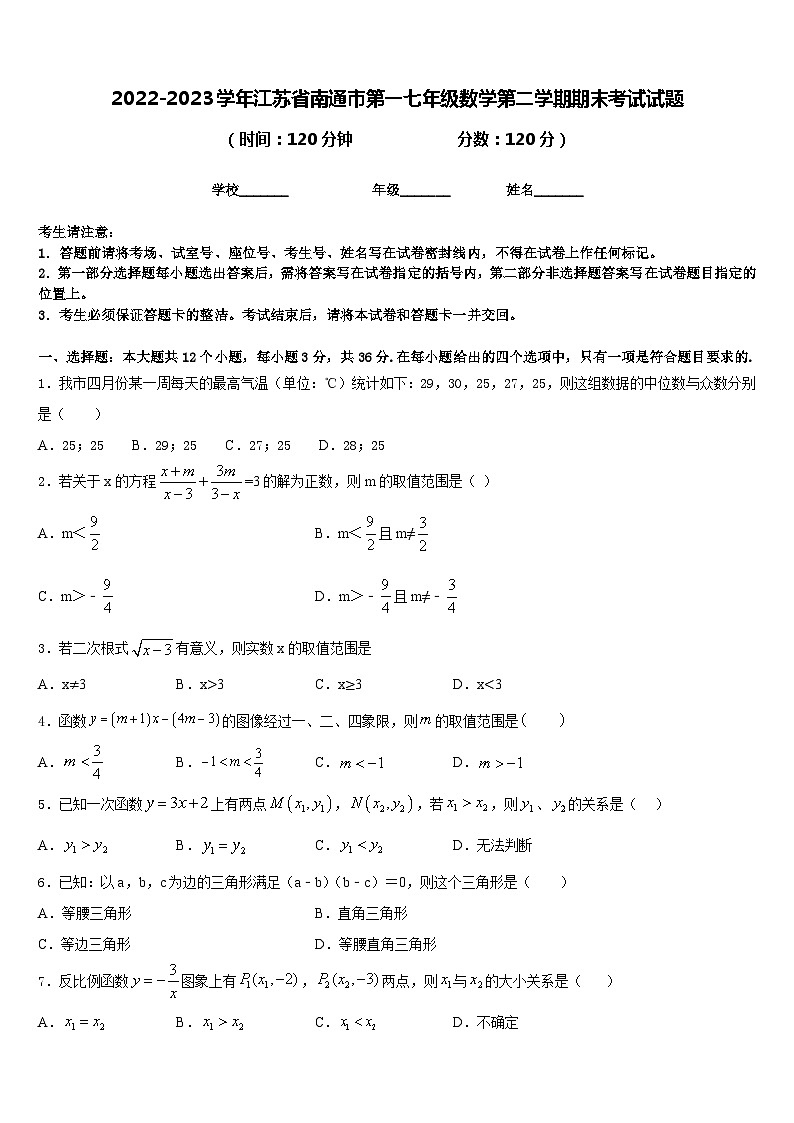 2022-2023学年江苏省南通市第一七年级数学第二学期期末考试试题含答案第1页