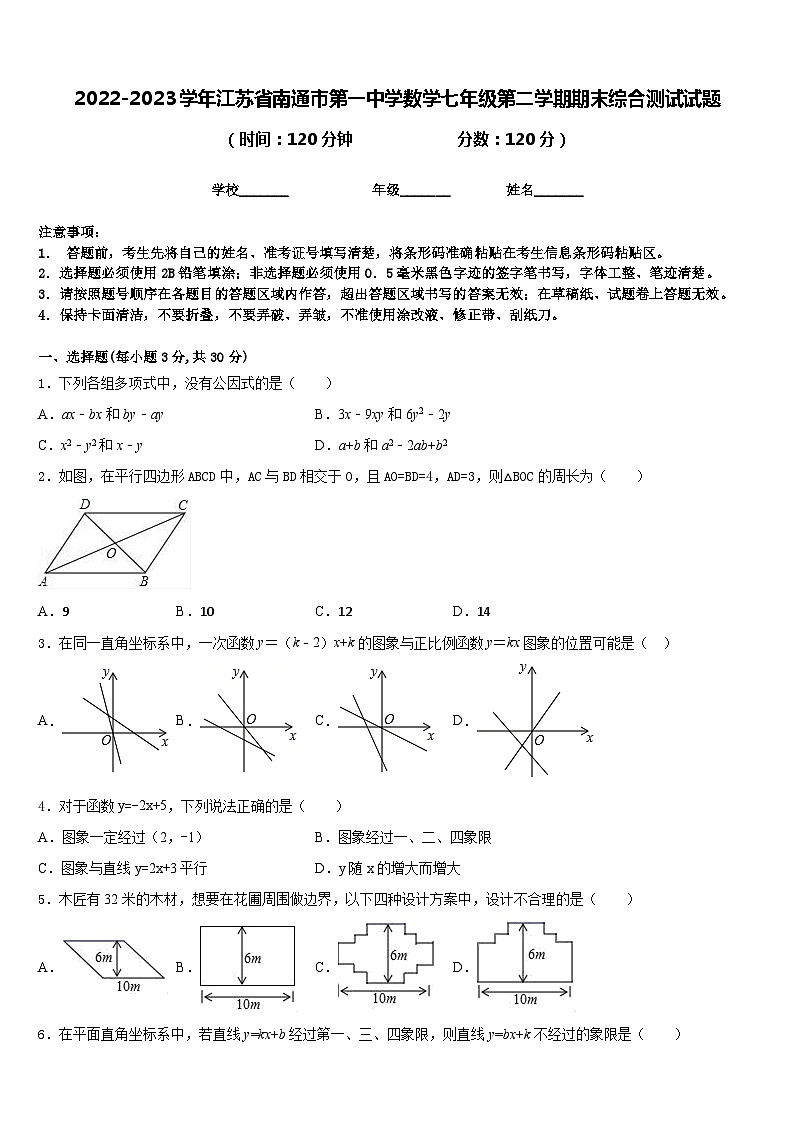 2022-2023学年江苏省南通市第一中学数学七年级第二学期期末综合测试试题含答案第1页