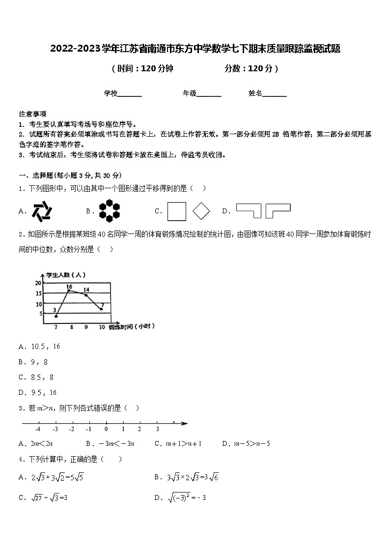 2022-2023学年江苏省南通市东方中学数学七下期末质量跟踪监视试题含答案第1页