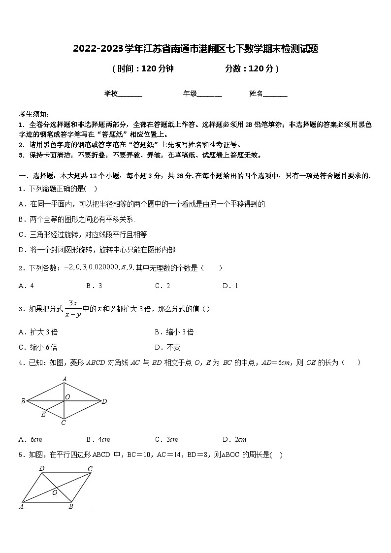2022-2023学年江苏省南通市港闸区七下数学期末检测试题含答案第1页