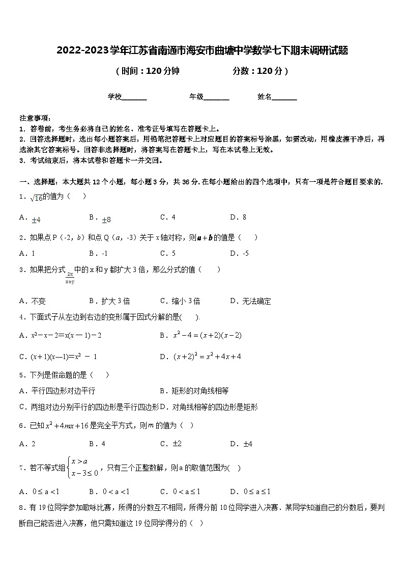 2022-2023学年江苏省南通市海安市曲塘中学数学七下期末调研试题含答案01