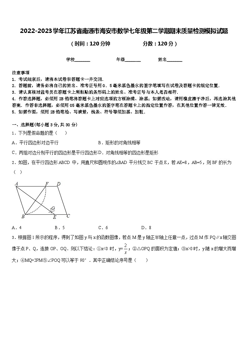 2022-2023学年江苏省南通市海安市数学七年级第二学期期末质量检测模拟试题含答案01