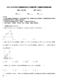 2022-2023学年江苏省南通市名校七年级数学第二学期期末统考模拟试题含答案