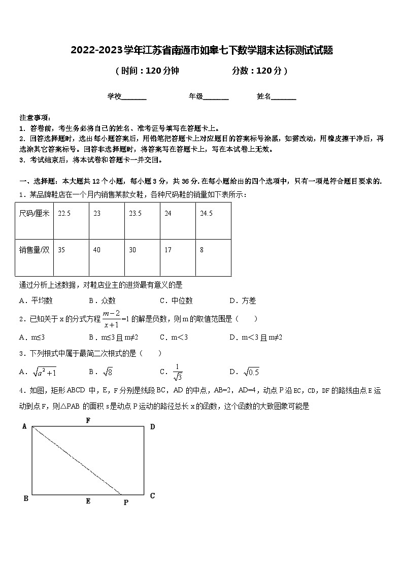 2022-2023学年江苏省南通市如皋七下数学期末达标测试试题含答案01