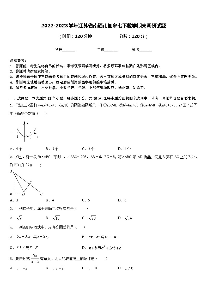 2022-2023学年江苏省南通市如皋七下数学期末调研试题含答案第1页