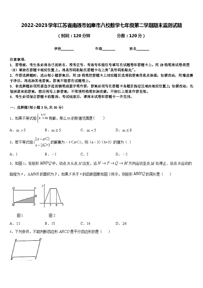 2022-2023学年江苏省南通市如皋市八校数学七年级第二学期期末监测试题含答案第1页