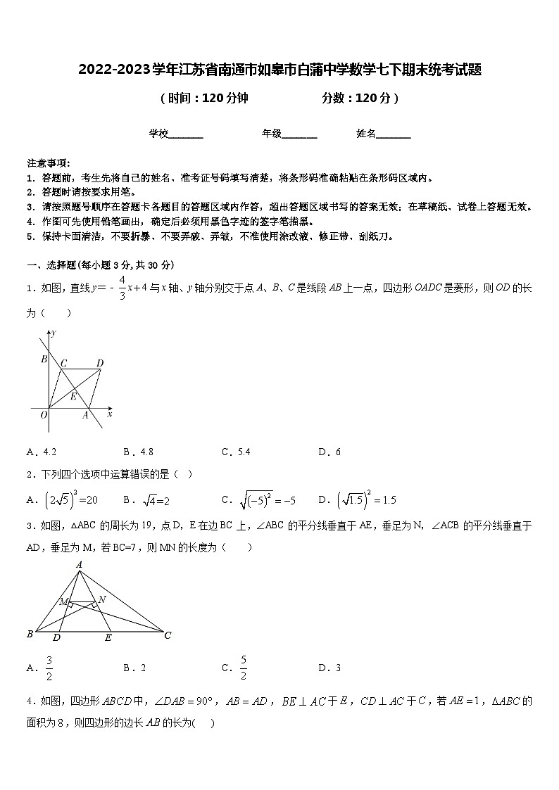 2022-2023学年江苏省南通市如皋市白蒲中学数学七下期末统考试题含答案第1页