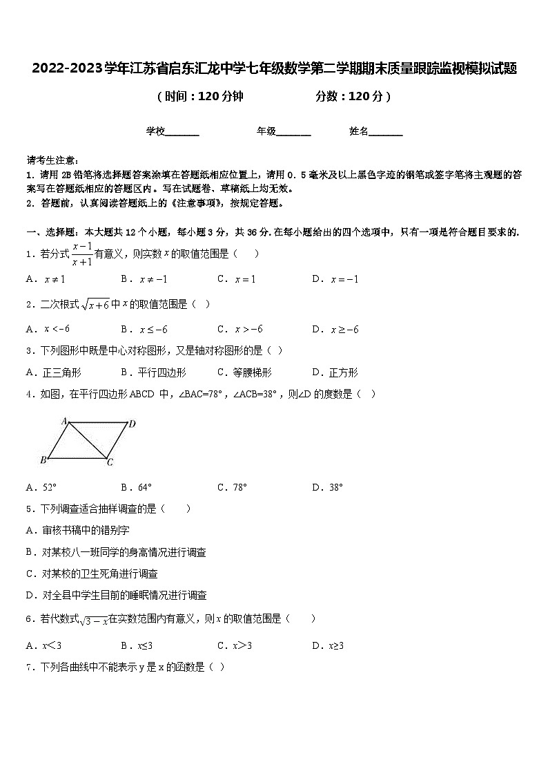2022-2023学年江苏省启东汇龙中学七年级数学第二学期期末质量跟踪监视模拟试题含答案01