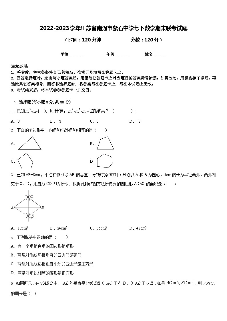 2022-2023学年江苏省南通市紫石中学七下数学期末联考试题含答案第1页