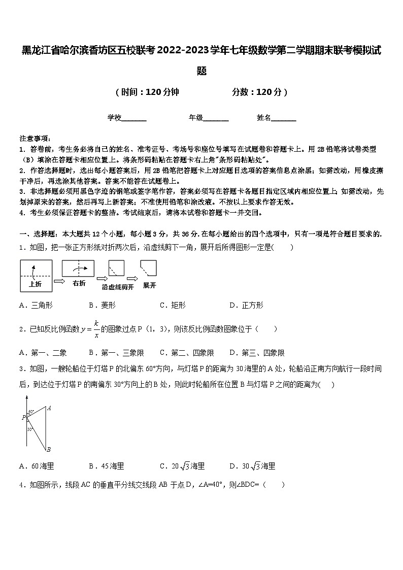 黑龙江省哈尔滨香坊区五校联考2022-2023学年七年级数学第二学期期末联考模拟试题含答案第1页