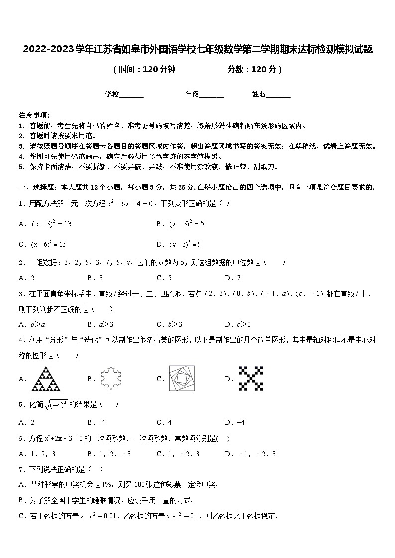 2022-2023学年江苏省如皋市外国语学校七年级数学第二学期期末达标检测模拟试题含答案第1页