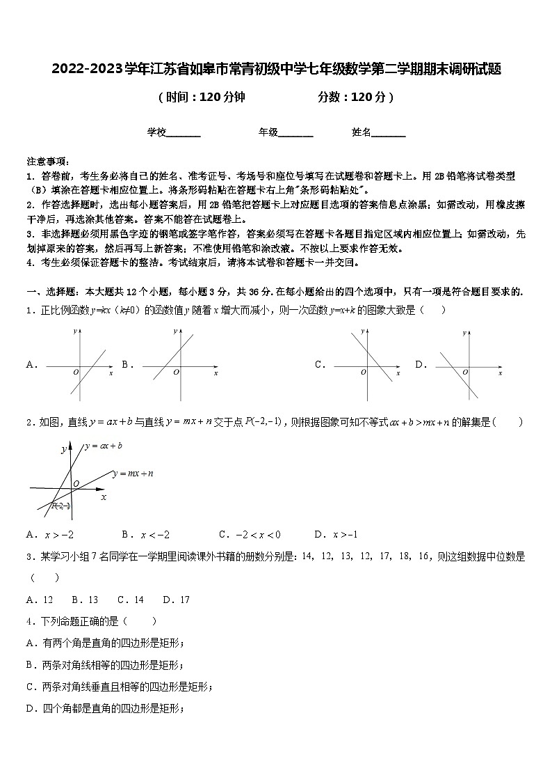 2022-2023学年江苏省如皋市常青初级中学七年级数学第二学期期末调研试题含答案第1页