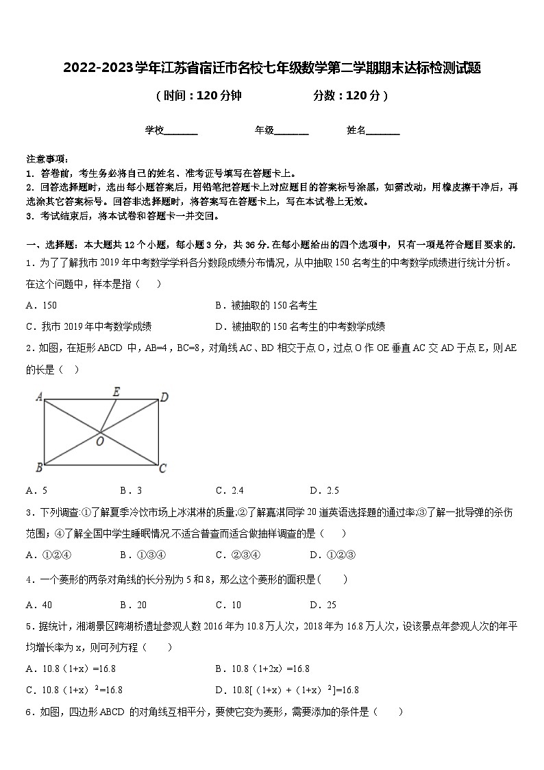 2022-2023学年江苏省宿迁市名校七年级数学第二学期期末达标检测试题含答案01