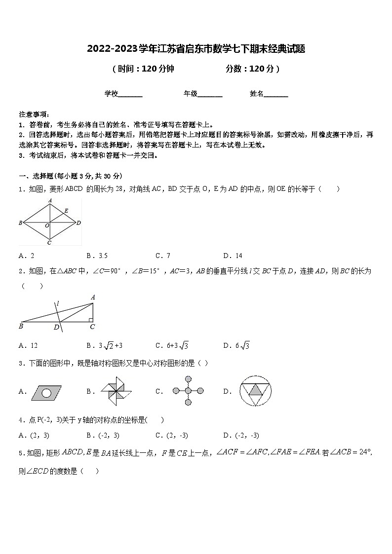 2022-2023学年江苏省启东市数学七下期末经典试题含答案第1页