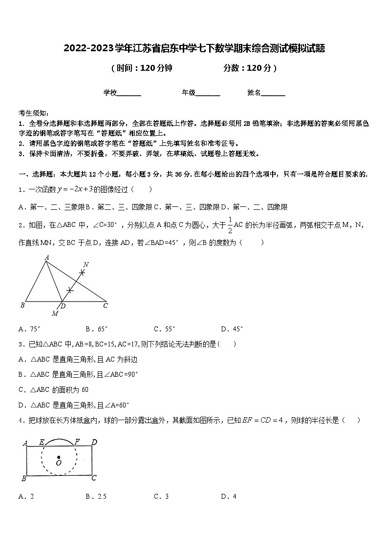 2022-2023学年江苏省启东中学七下数学期末综合测试模拟试题含答案第1页