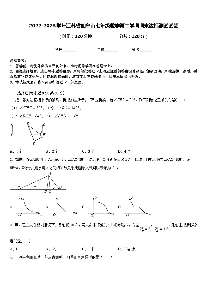 2022-2023学年江苏省如皋市七年级数学第二学期期末达标测试试题含答案第1页