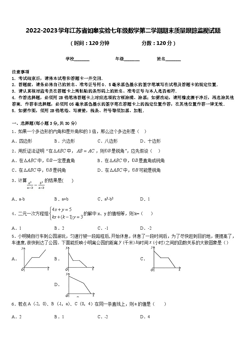 2022-2023学年江苏省如皋实验七年级数学第二学期期末质量跟踪监视试题含答案第1页