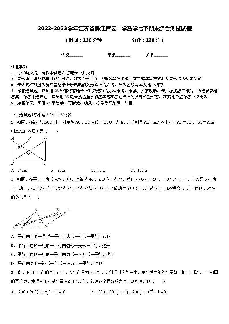 2022-2023学年江苏省吴江青云中学数学七下期末综合测试试题含答案第1页