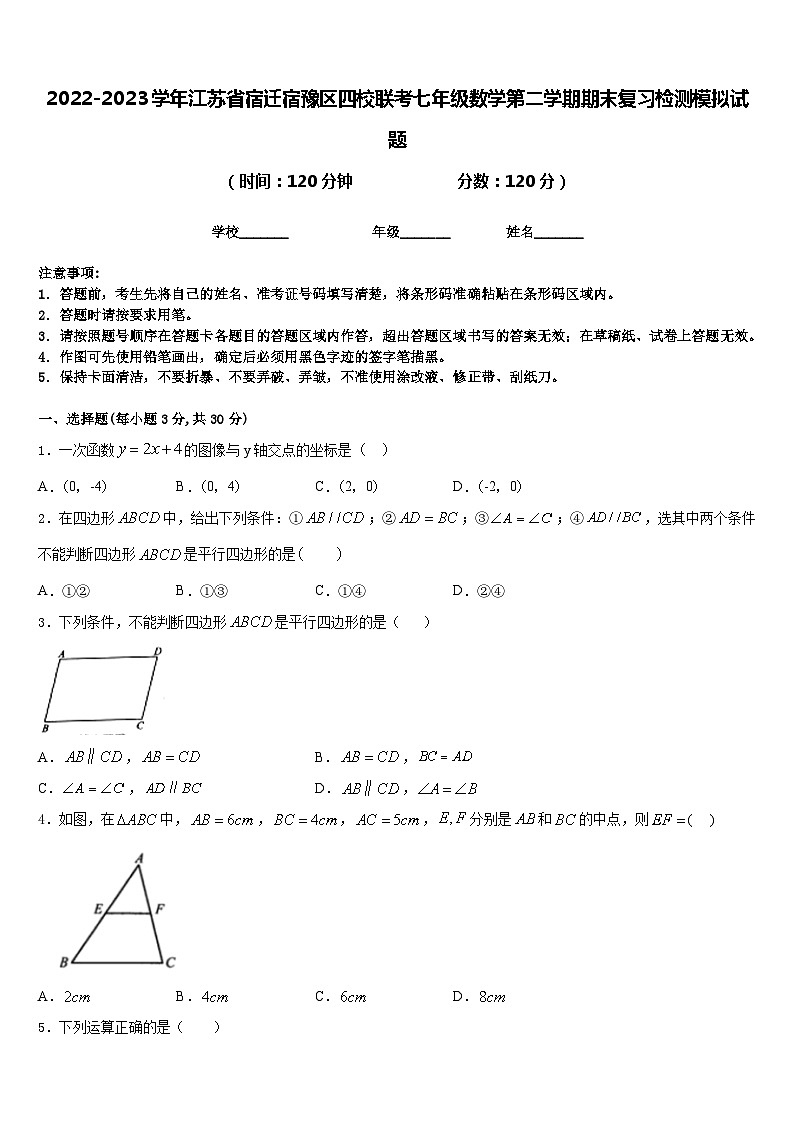 2022-2023学年江苏省宿迁宿豫区四校联考七年级数学第二学期期末复习检测模拟试题含答案01
