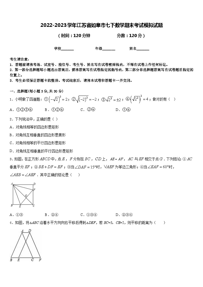 2022-2023学年江苏省如皋市七下数学期末考试模拟试题含答案01
