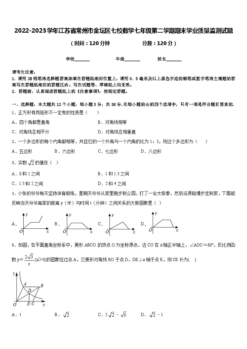 2022-2023学年江苏省常州市金坛区七校数学七年级第二学期期末学业质量监测试题含答案01