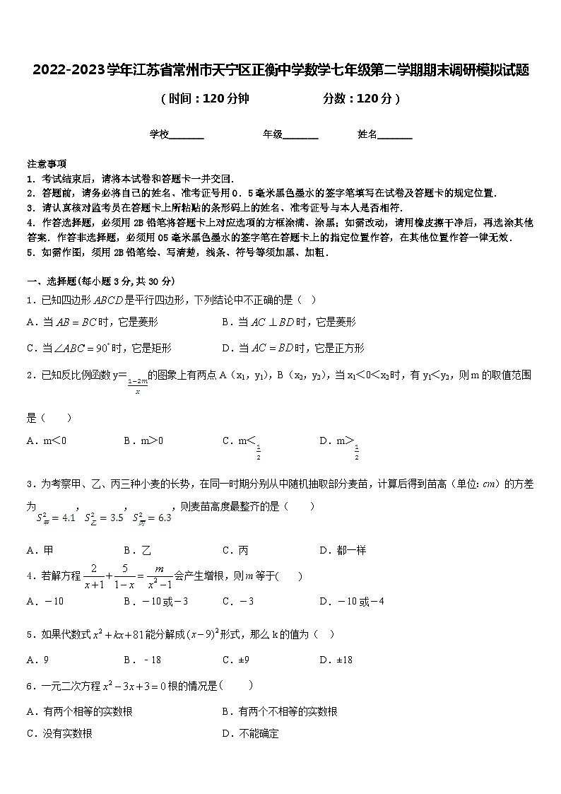 2022-2023学年江苏省常州市天宁区正衡中学数学七年级第二学期期末调研模拟试题含答案01