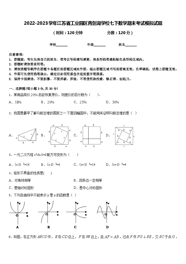 2022-2023学年江苏省工业园区青剑湖学校七下数学期末考试模拟试题含答案第1页