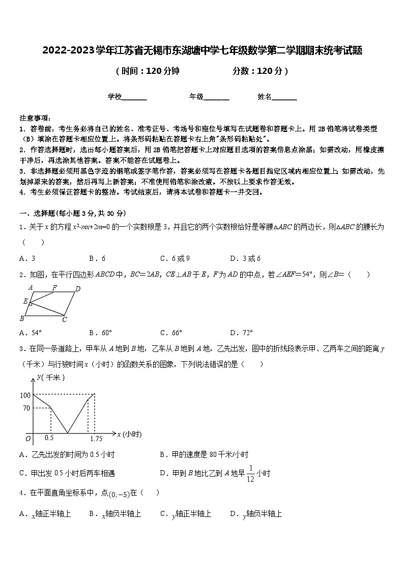 2022-2023学年江苏省无锡市东湖塘中学七年级数学第二学期期末统考试题含答案第1页