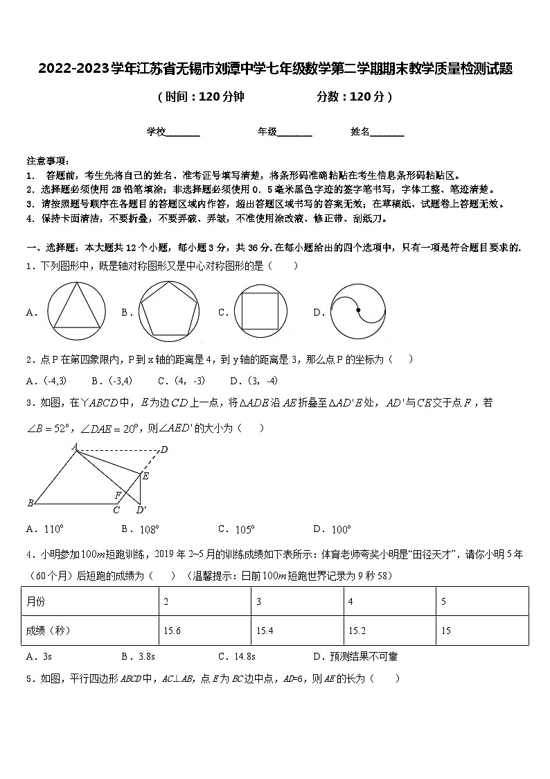2022-2023学年江苏省无锡市刘潭中学七年级数学第二学期期末教学质量检测试题含答案第1页