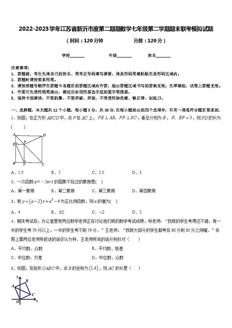 2022-2023学年江苏省新沂市度第二期期数学七年级第二学期期末联考模拟试题含答案第1页