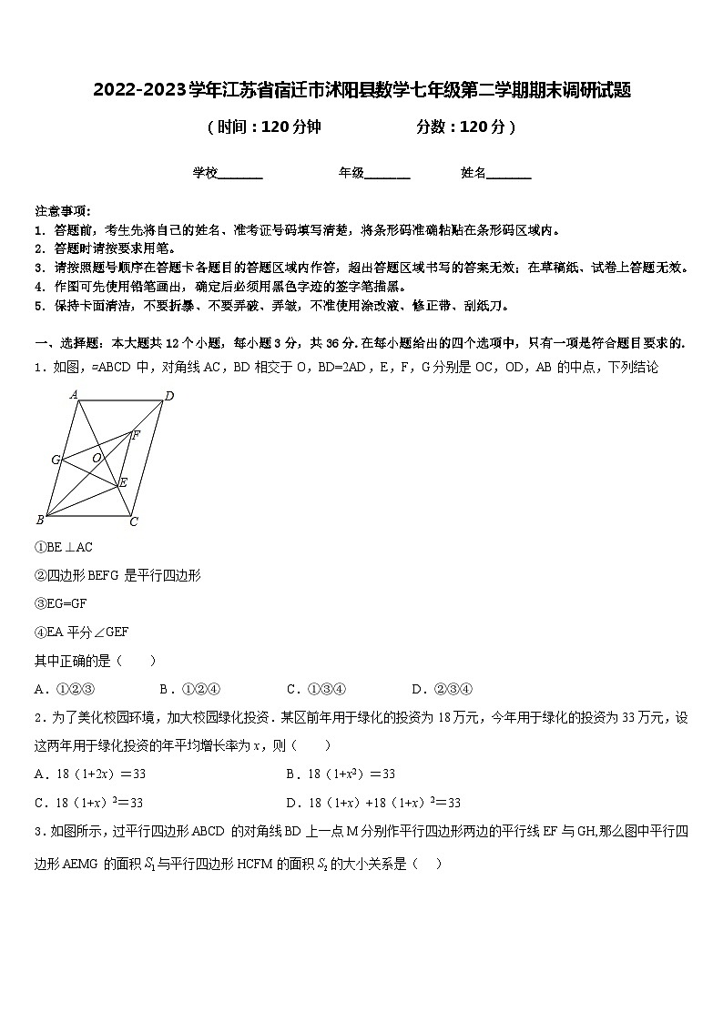 2022-2023学年江苏省宿迁市沭阳县数学七年级第二学期期末调研试题含答案第1页
