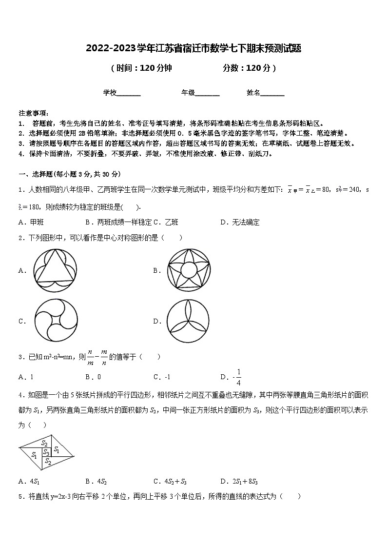 2022-2023学年江苏省宿迁市数学七下期末预测试题含答案第1页