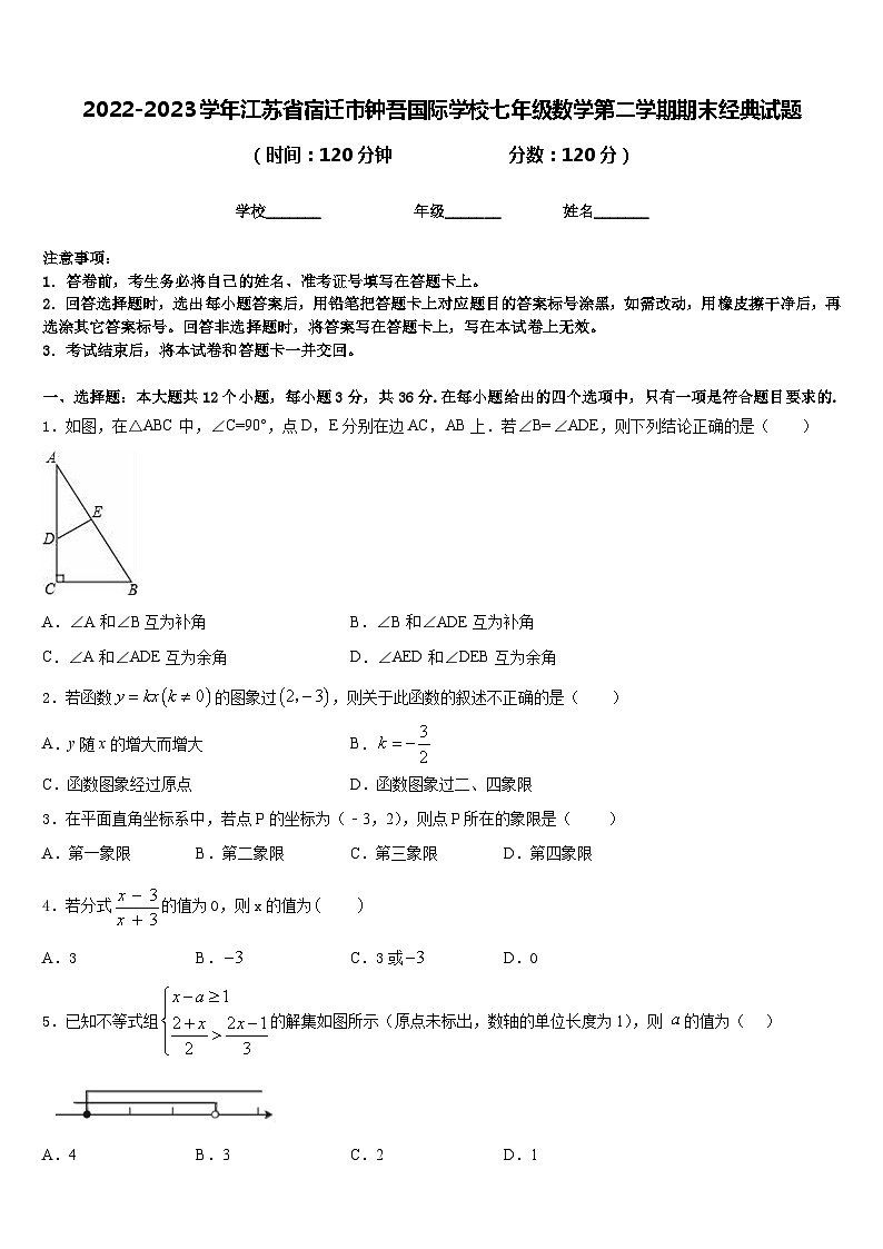 2022-2023学年江苏省宿迁市钟吾国际学校七年级数学第二学期期末经典试题含答案第1页