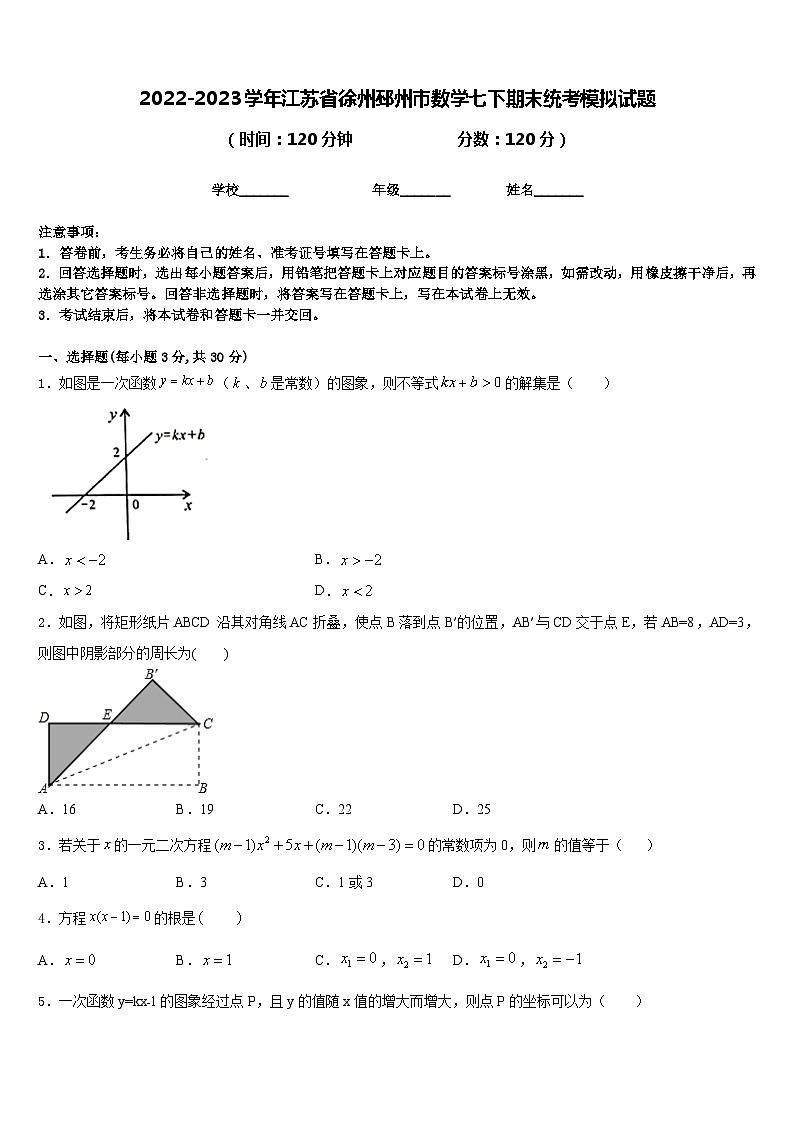 2022-2023学年江苏省徐州邳州市数学七下期末统考模拟试题含答案01