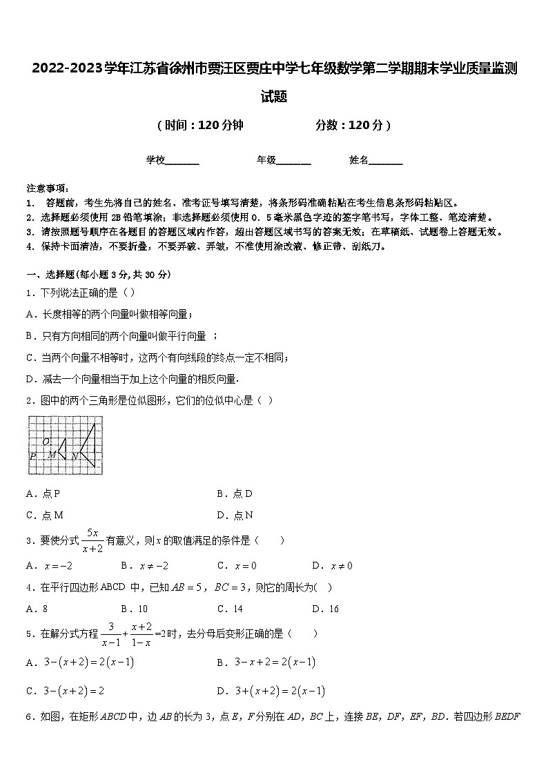 2022-2023学年江苏省徐州市贾汪区贾庄中学七年级数学第二学期期末学业质量监测试题含答案第1页
