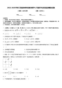 2022-2023学年江苏省徐州市区部分数学七下期末学业质量监测模拟试题含答案