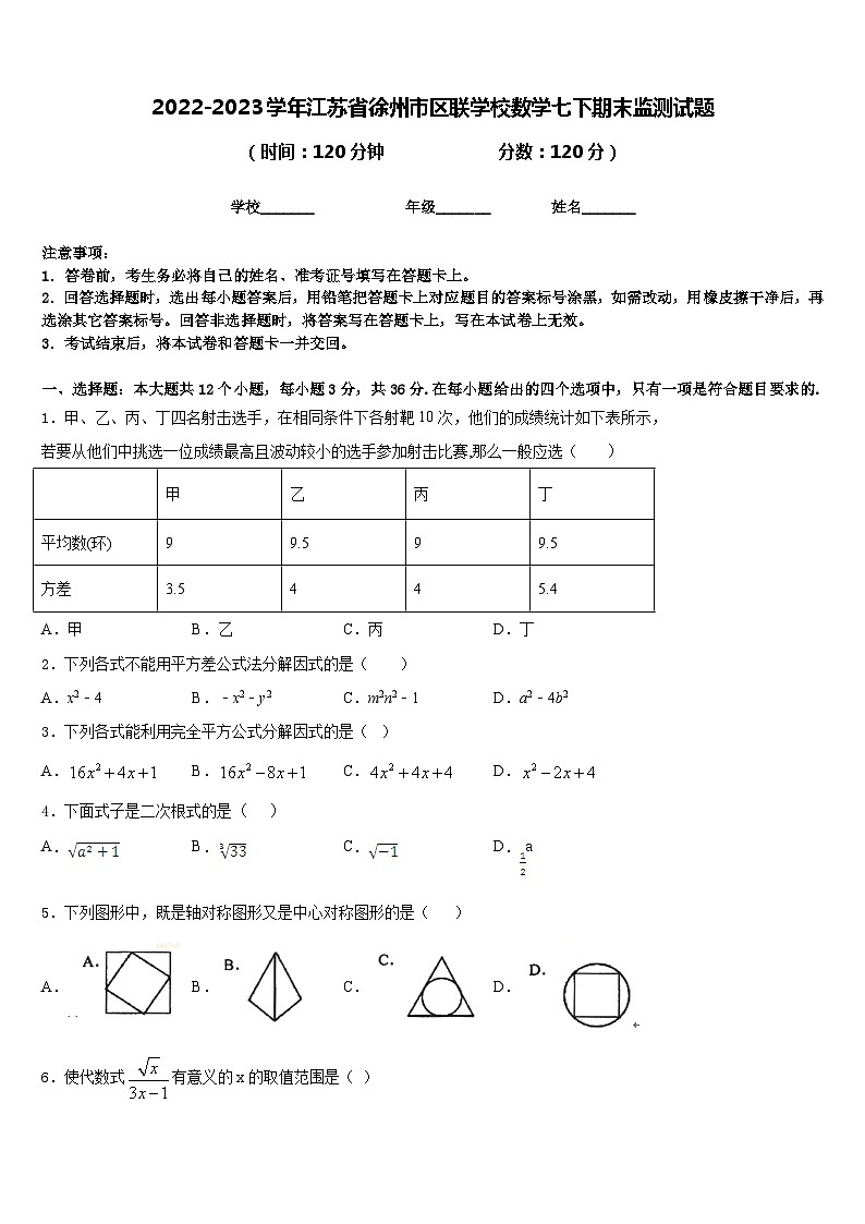 2022-2023学年江苏省徐州市区联学校数学七下期末监测试题含答案第1页