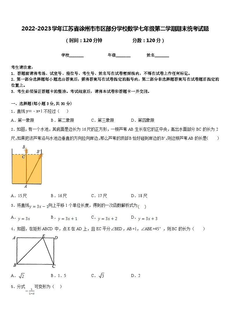 2022-2023学年江苏省徐州市市区部分学校数学七年级第二学期期末统考试题含答案第1页