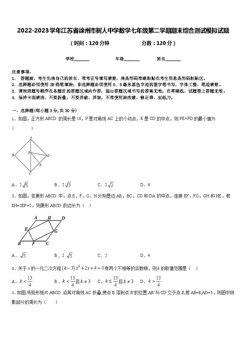 2022-2023学年江苏省徐州市树人中学数学七年级第二学期期末综合测试模拟试题含答案第1页