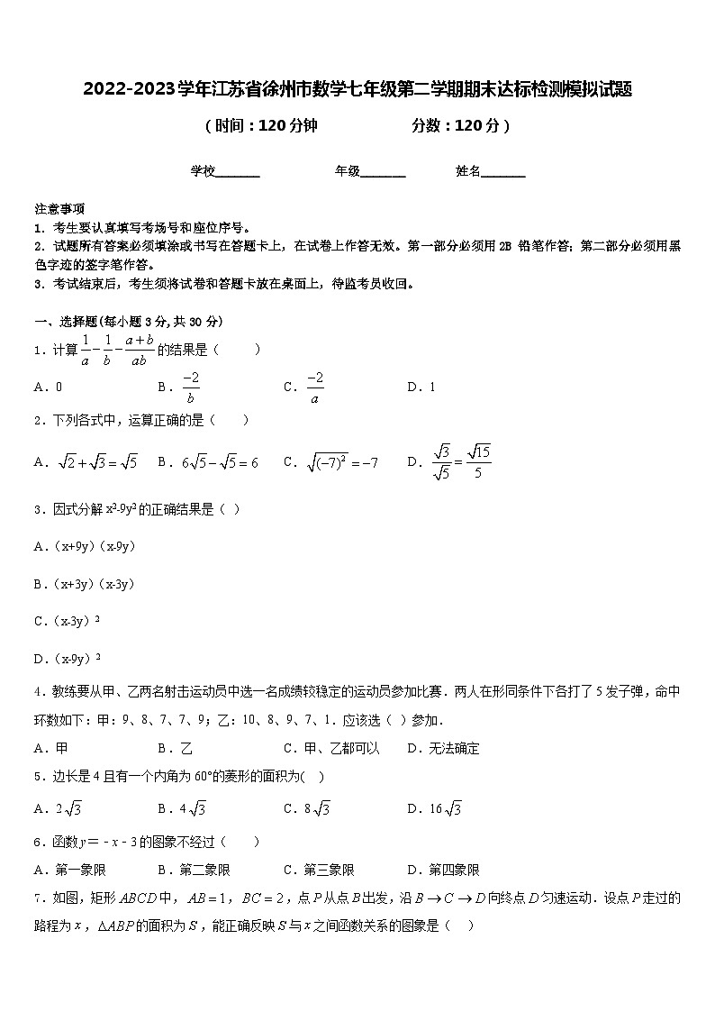 2022-2023学年江苏省徐州市数学七年级第二学期期末达标检测模拟试题含答案01