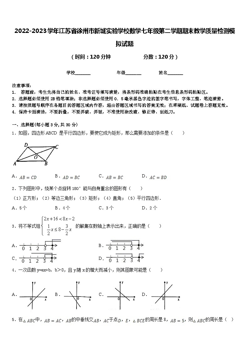 2022-2023学年江苏省徐州市新城实验学校数学七年级第二学期期末教学质量检测模拟试题含答案第1页