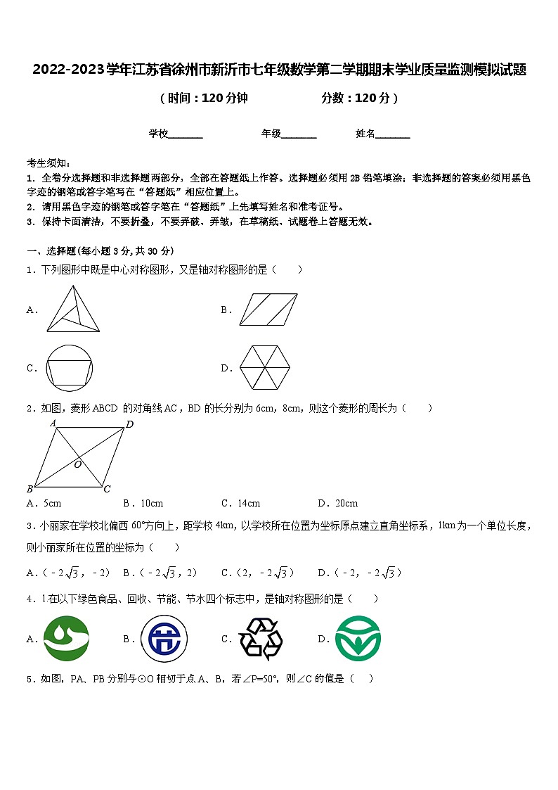2022-2023学年江苏省徐州市新沂市七年级数学第二学期期末学业质量监测模拟试题含答案第1页